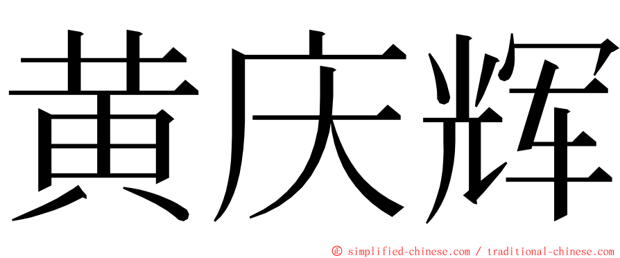 黄庆辉 ming font