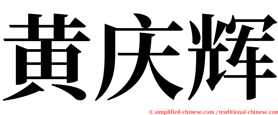 黄庆辉 serif font