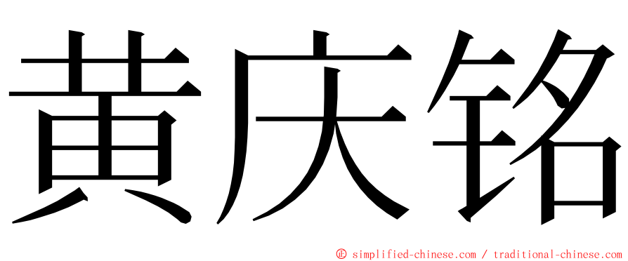 黄庆铭 ming font