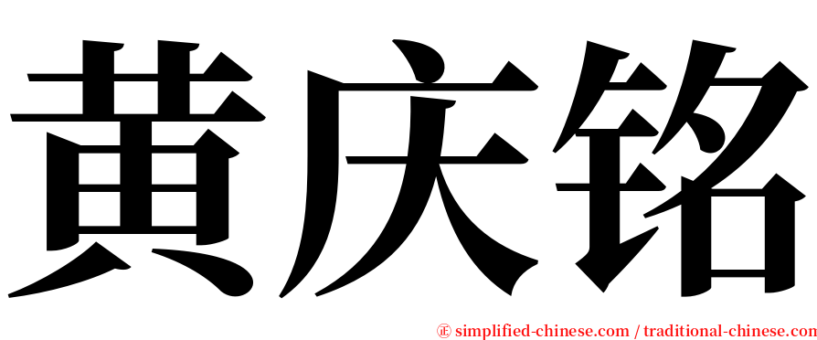 黄庆铭 serif font