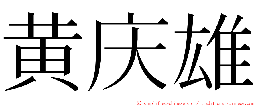 黄庆雄 ming font