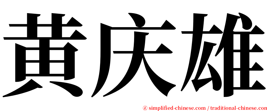 黄庆雄 serif font