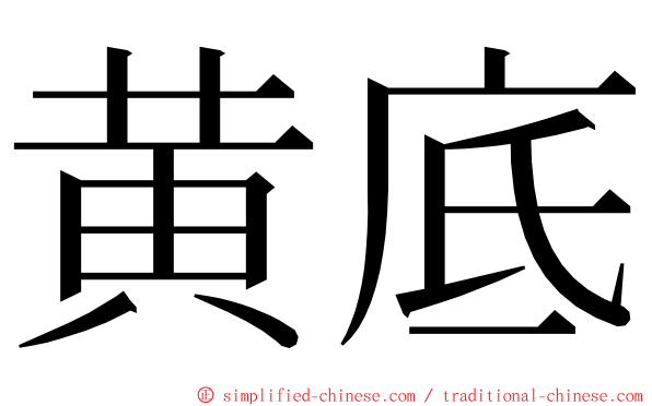 黄底 ming font