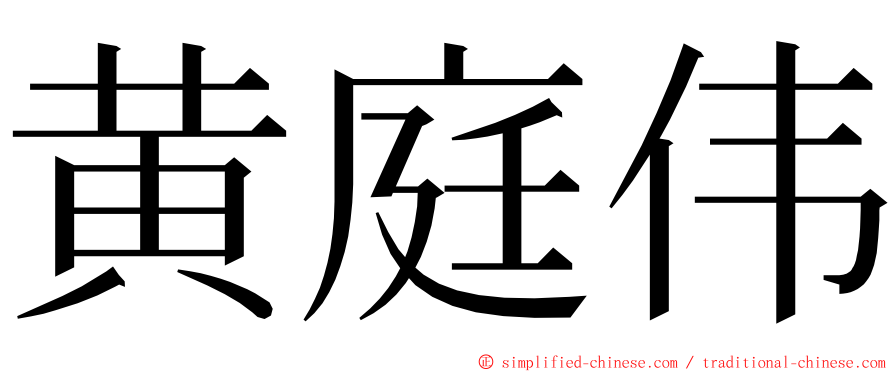 黄庭伟 ming font