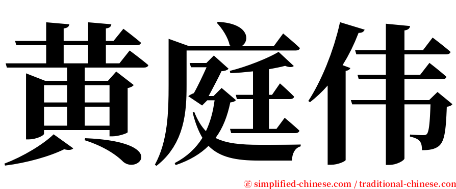 黄庭伟 serif font