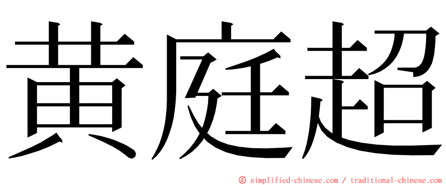 黄庭超 ming font