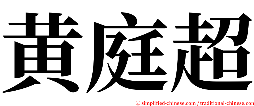 黄庭超 serif font