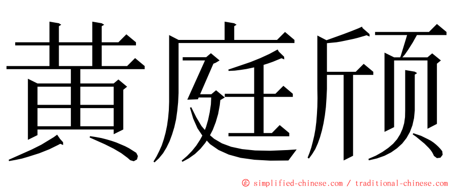 黄庭颀 ming font