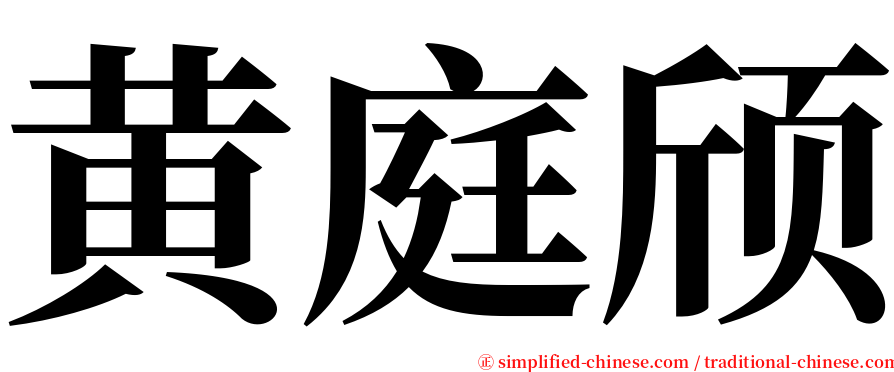 黄庭颀 serif font