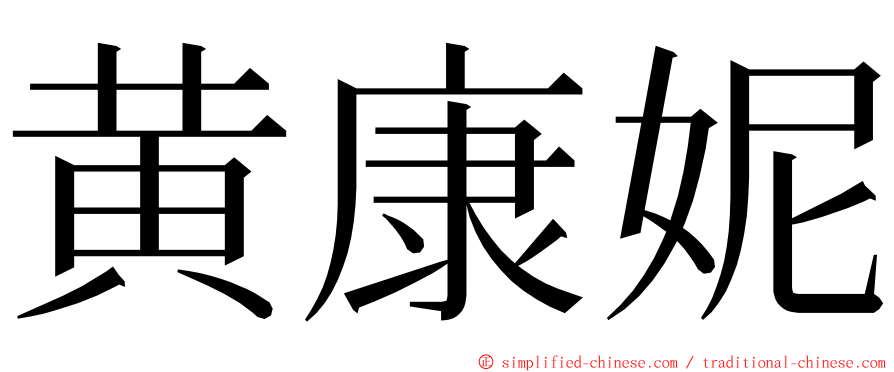 黄康妮 ming font