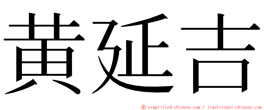 黄延吉 ming font