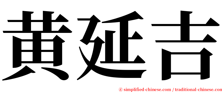 黄延吉 serif font