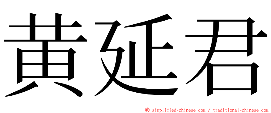 黄延君 ming font