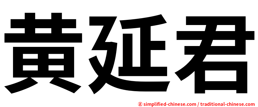 黄延君