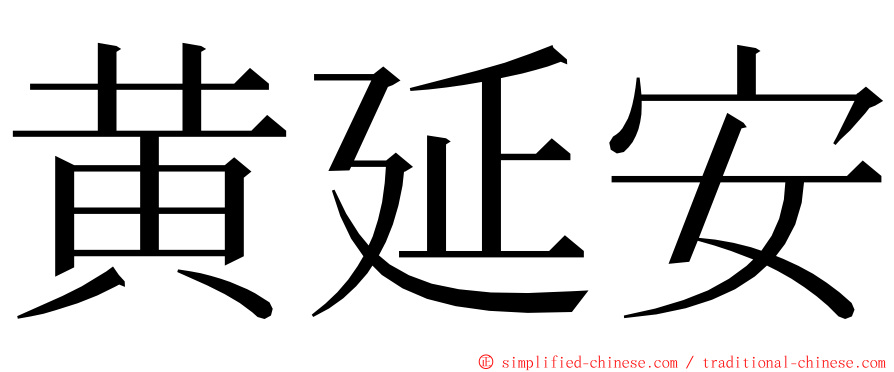 黄延安 ming font