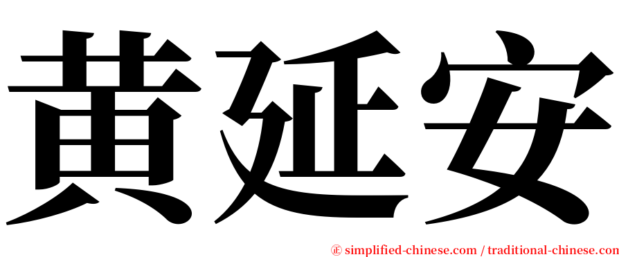 黄延安 serif font