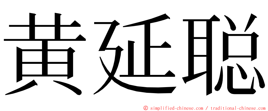 黄延聪 ming font