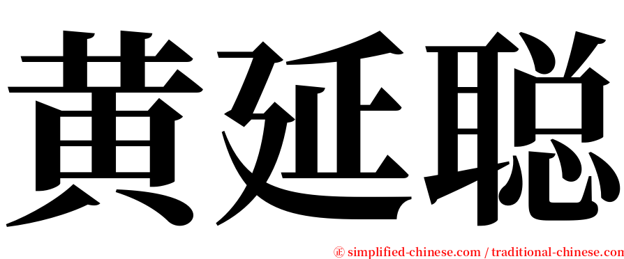 黄延聪 serif font