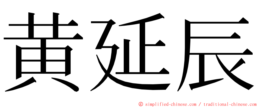 黄延辰 ming font