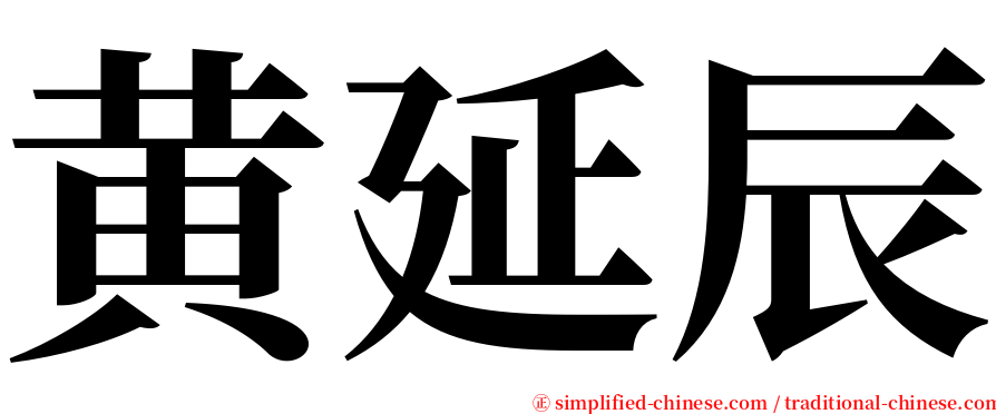 黄延辰 serif font