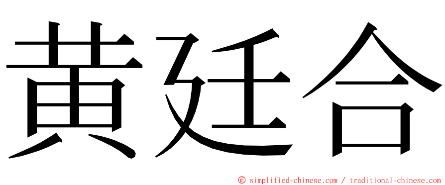 黄廷合 ming font