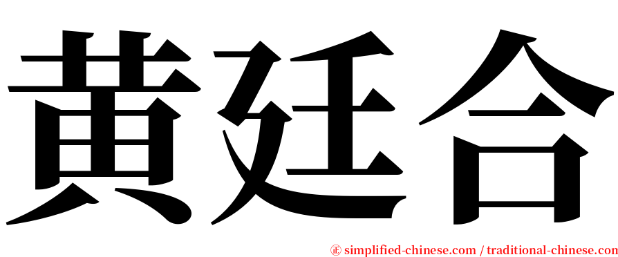 黄廷合 serif font