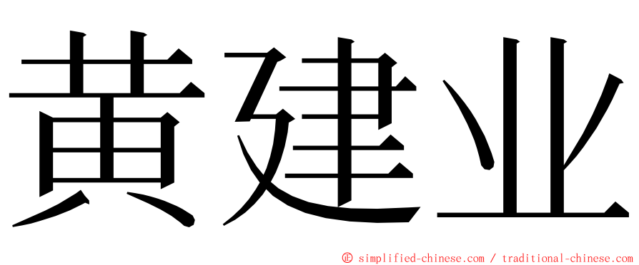 黄建业 ming font