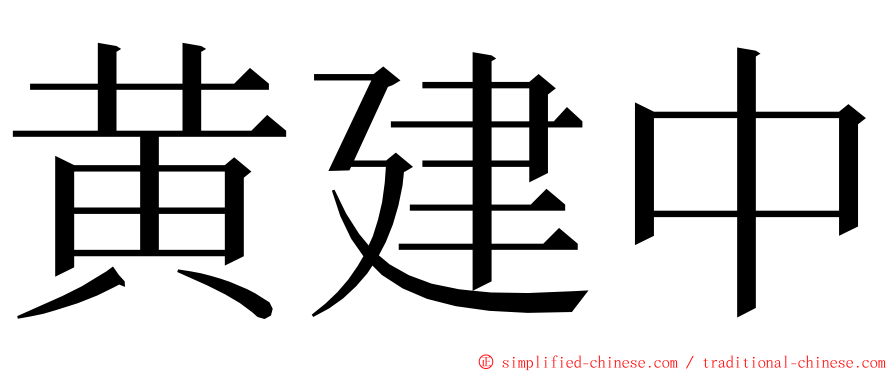 黄建中 ming font