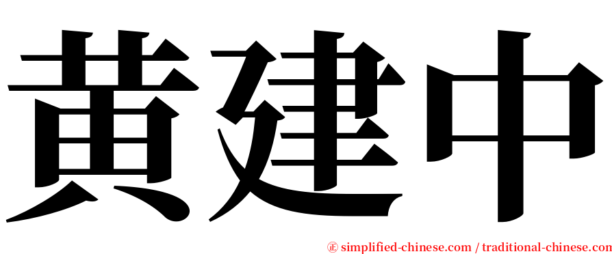 黄建中 serif font