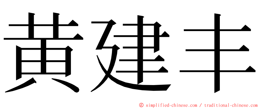 黄建丰 ming font