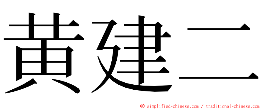 黄建二 ming font