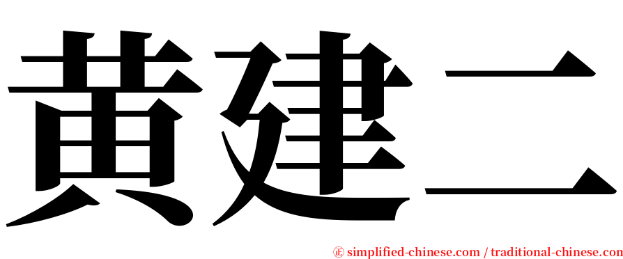 黄建二 serif font