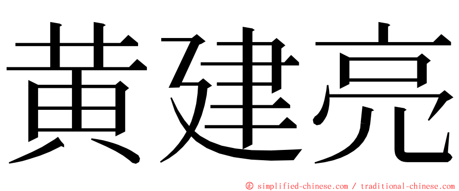 黄建亮 ming font