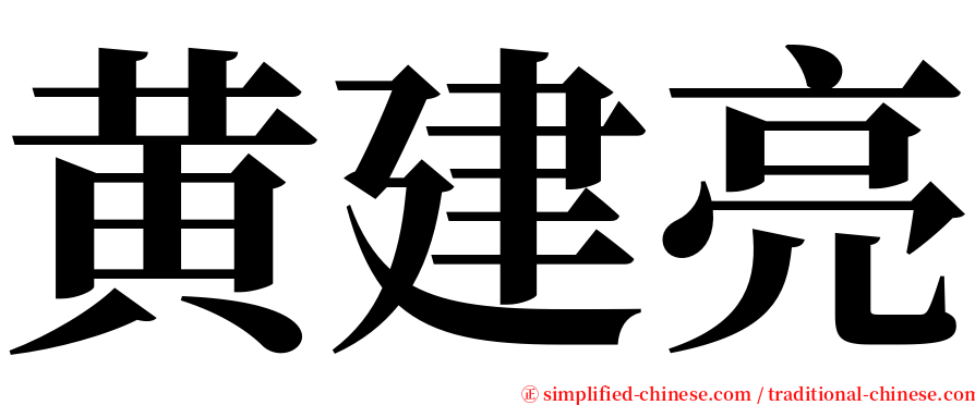 黄建亮 serif font
