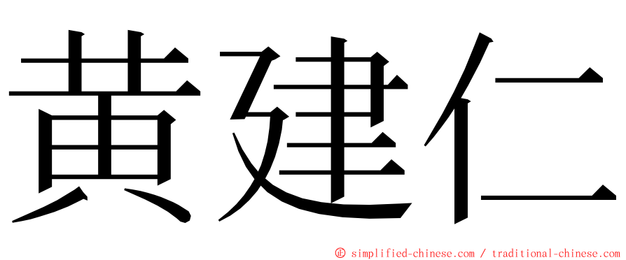 黄建仁 ming font