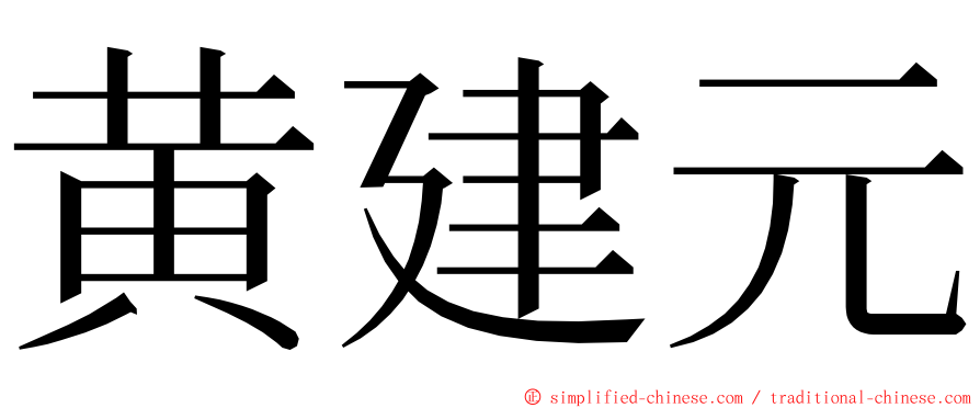 黄建元 ming font