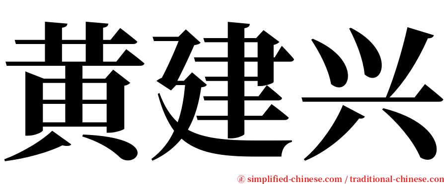 黄建兴 serif font