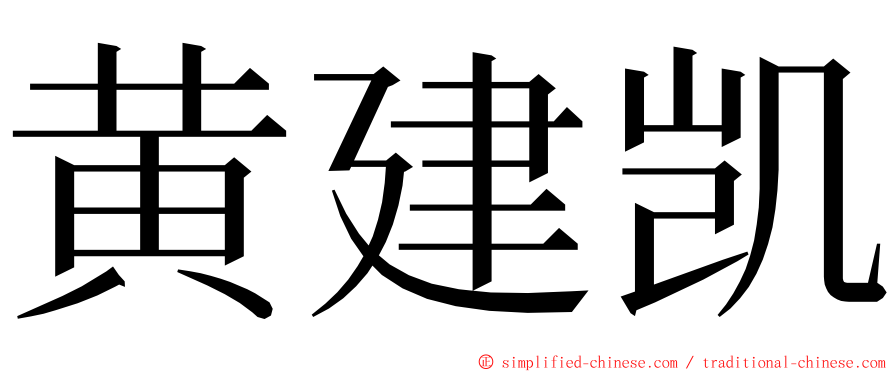 黄建凯 ming font