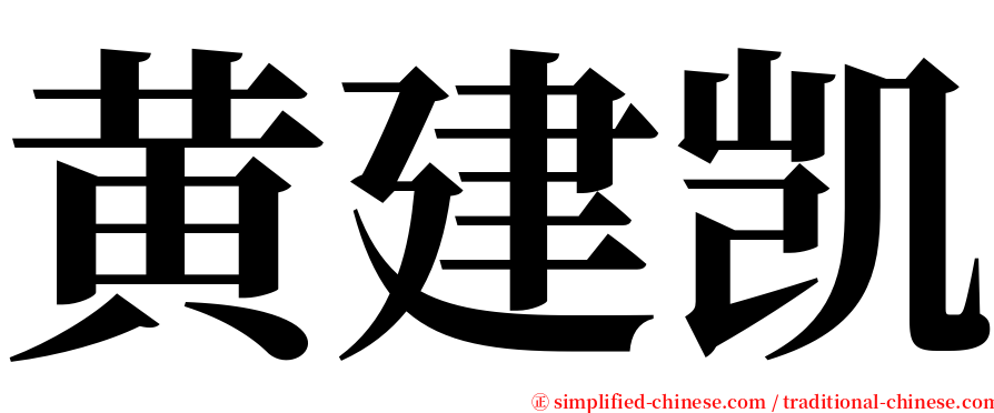 黄建凯 serif font