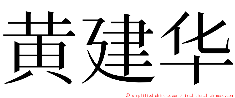 黄建华 ming font