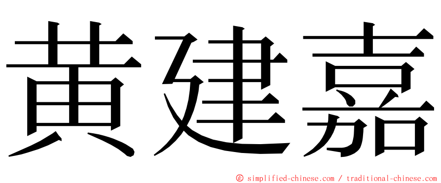 黄建嘉 ming font