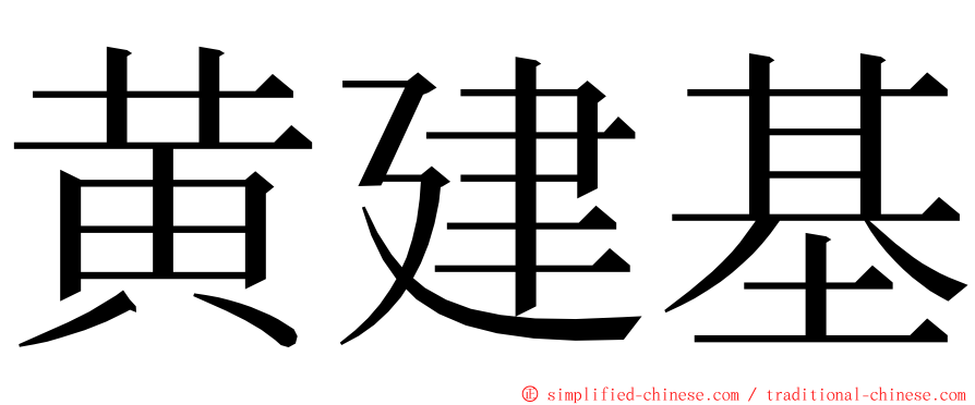 黄建基 ming font