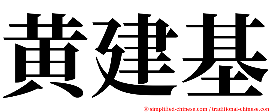 黄建基 serif font