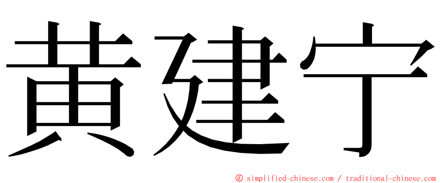 黄建宁 ming font