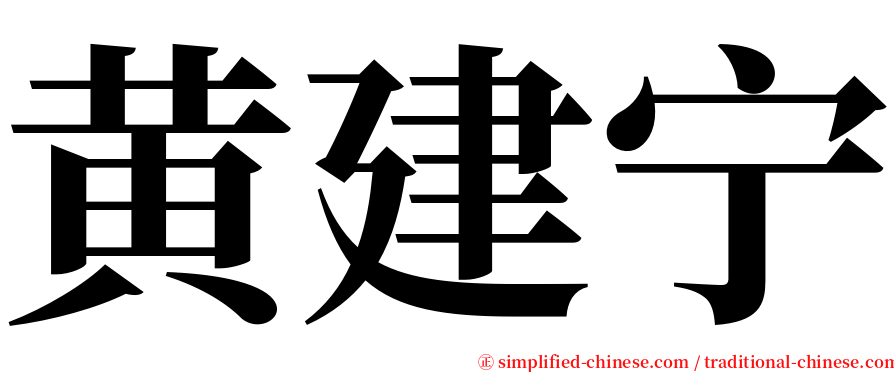 黄建宁 serif font