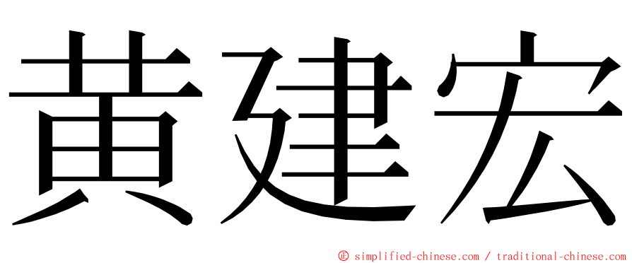 黄建宏 ming font