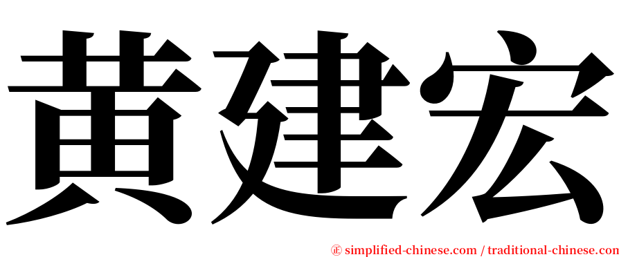 黄建宏 serif font