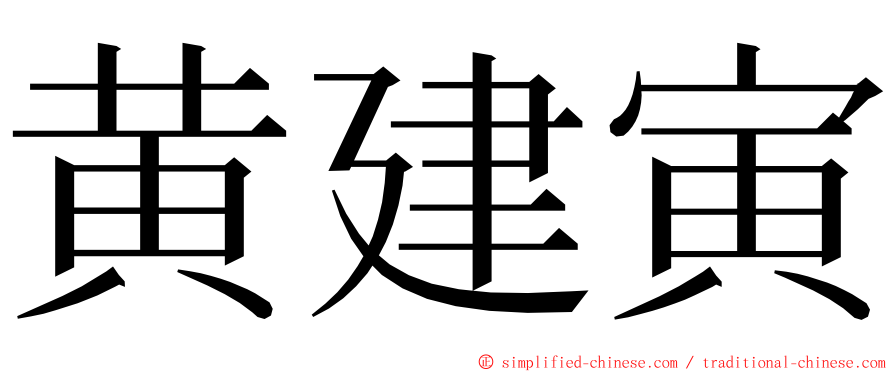 黄建寅 ming font