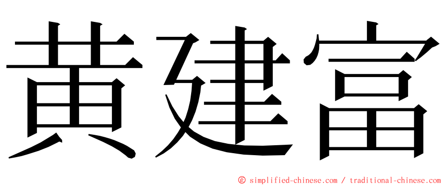 黄建富 ming font