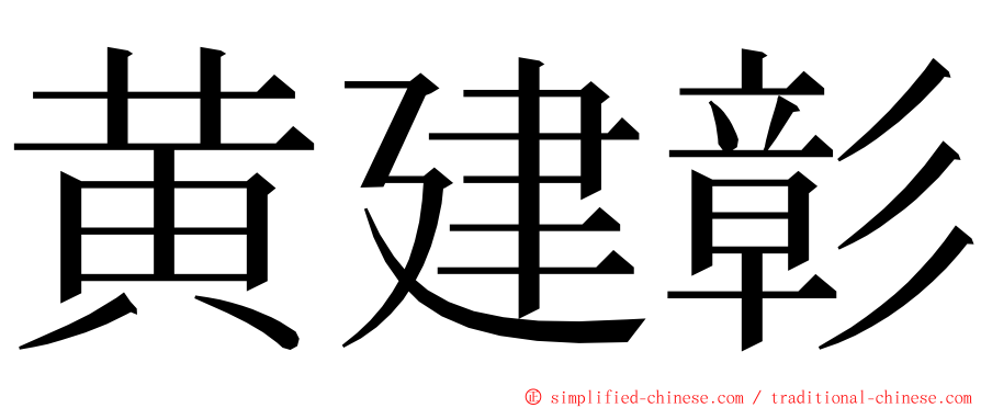 黄建彰 ming font